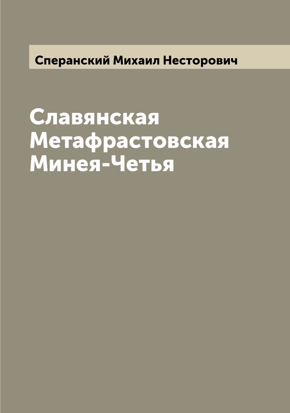 

Славянская Метафрастовская Минея-Четья