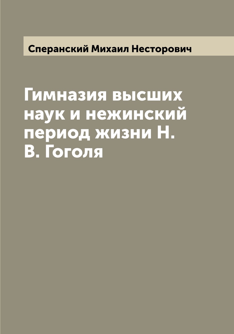 

Книга Гимназия высших наук и нежинский период жизни Н.В. Гоголя