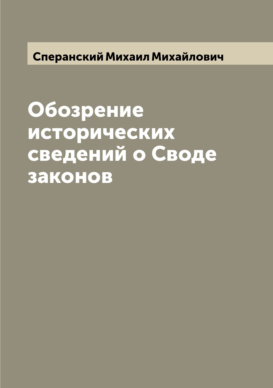 

Обозрение исторических сведений о Своде законов