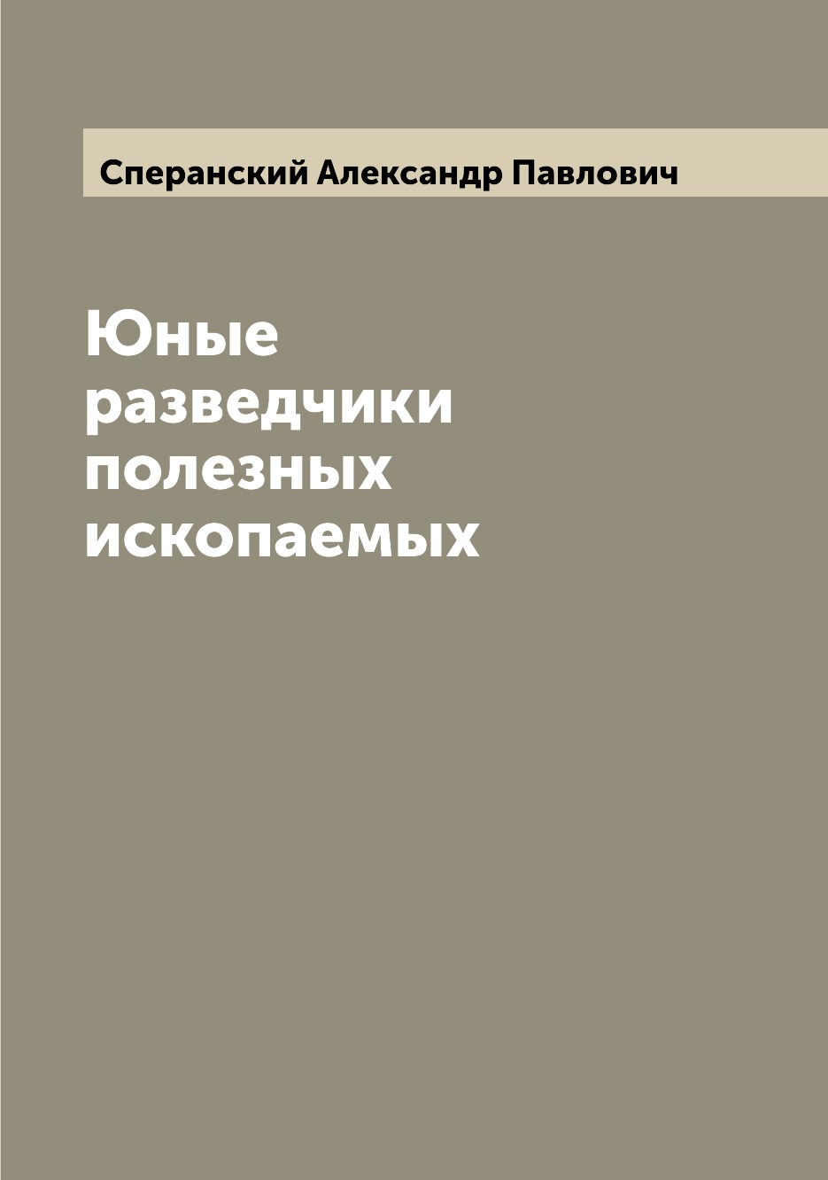 

Книга Юные разведчики полезных ископаемых