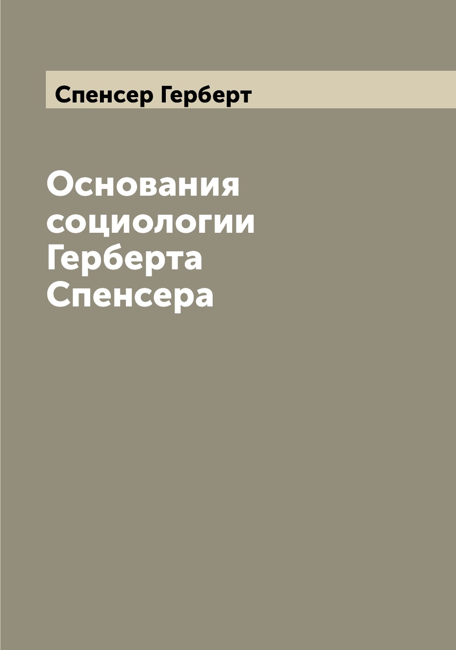 

Книга Основания социологии Герберта Спенсера