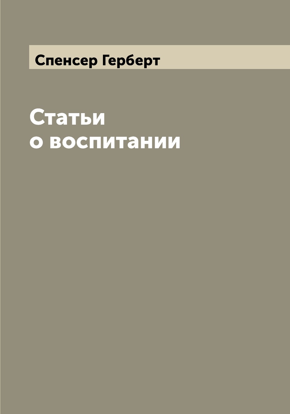 

Книга Статьи о воспитании