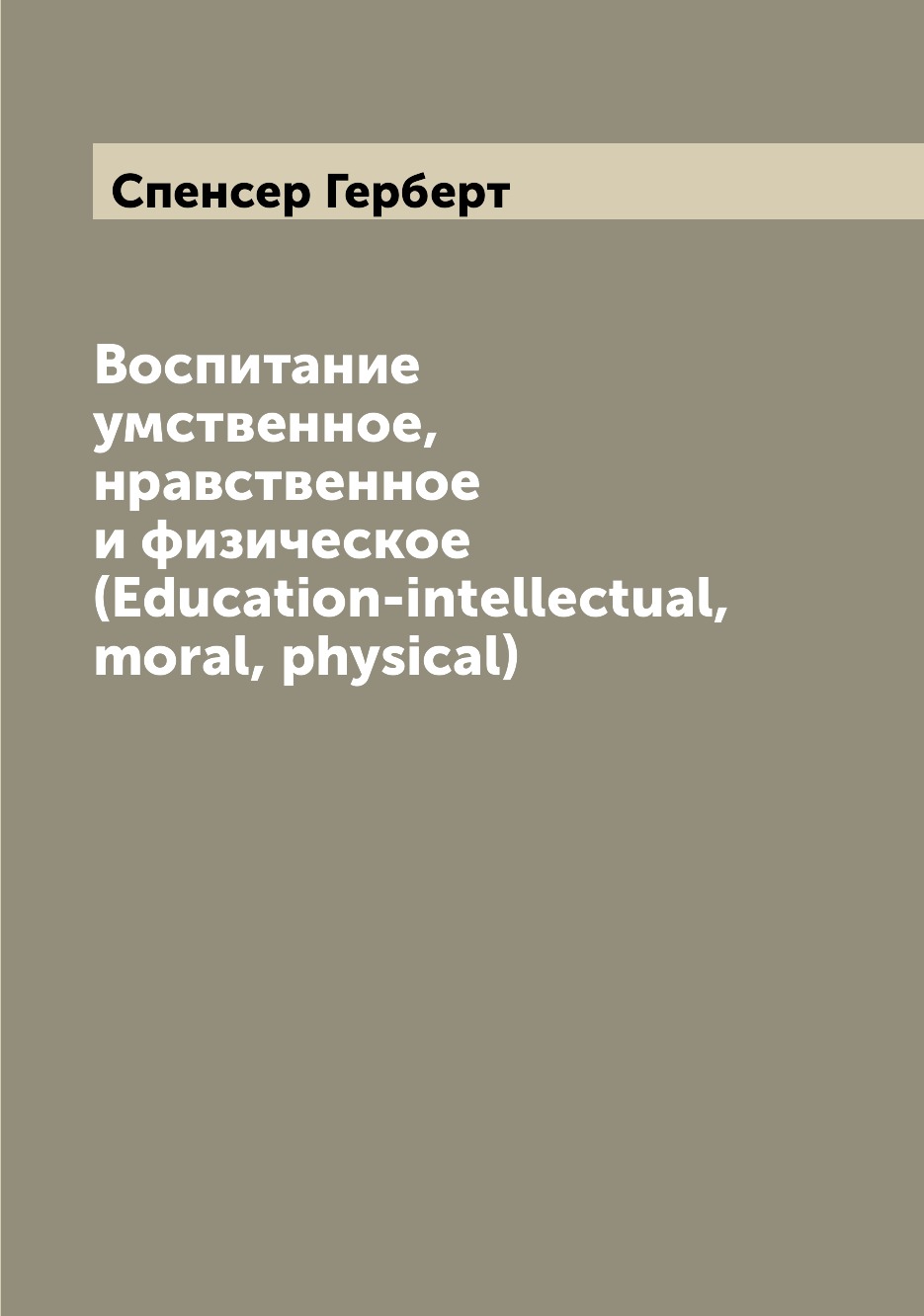 

Воспитание умственное, нравственное и физическое (Education-intellectual, moral, ...