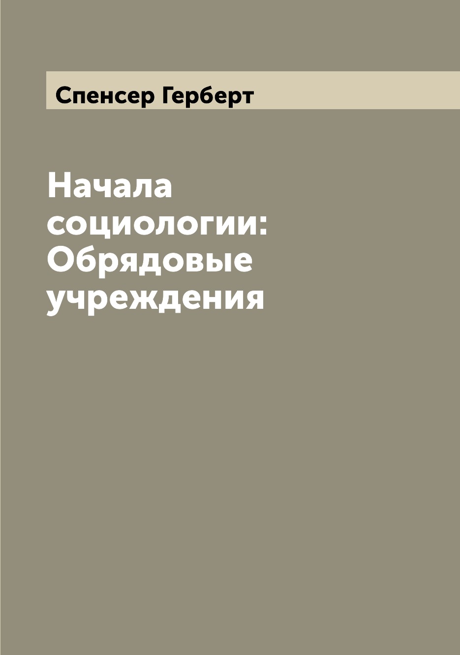 

Начала социологии: Обрядовые учреждения