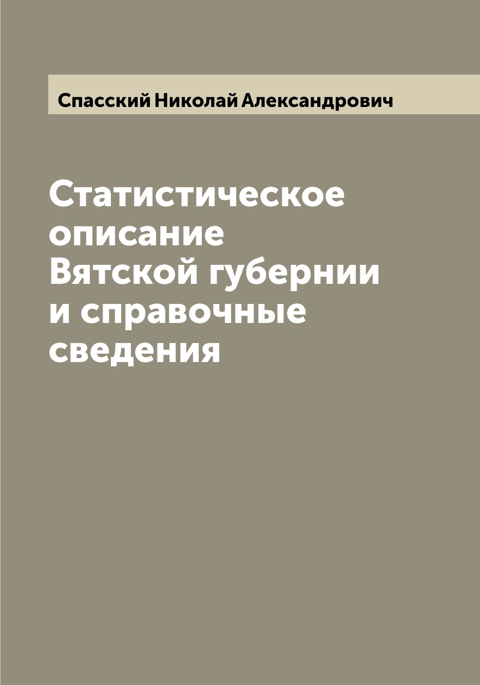 

Книга Статистическое описание Вятской губернии и справочные сведения