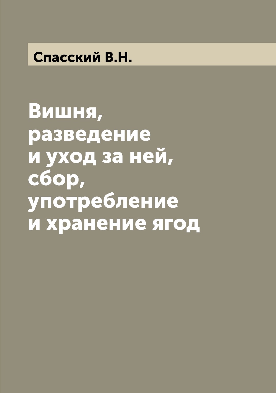 

Книга Вишня, разведение и уход за ней, сбор, употребление и хранение ягод