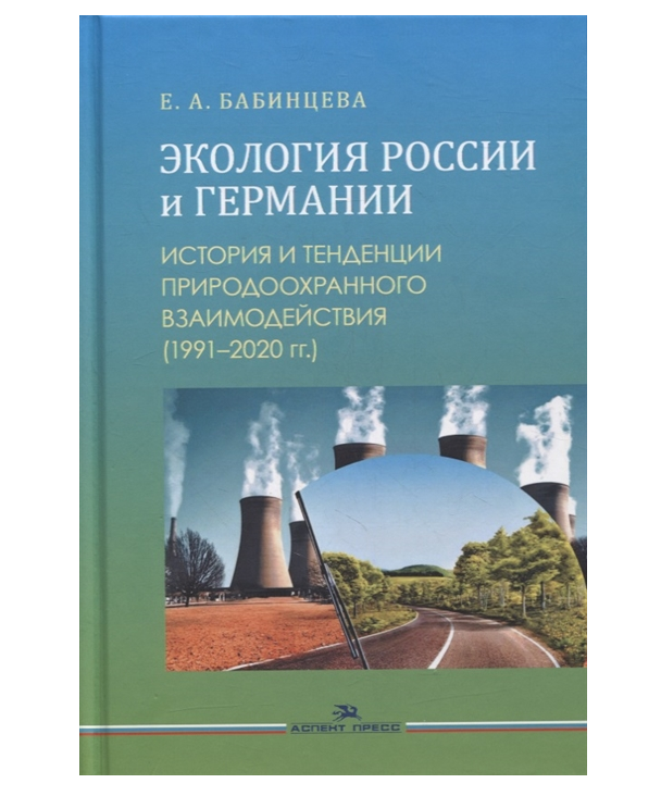 фото Книга экология россии и германии: история и тенденции природоохранного взаимодействия… аспект пресс