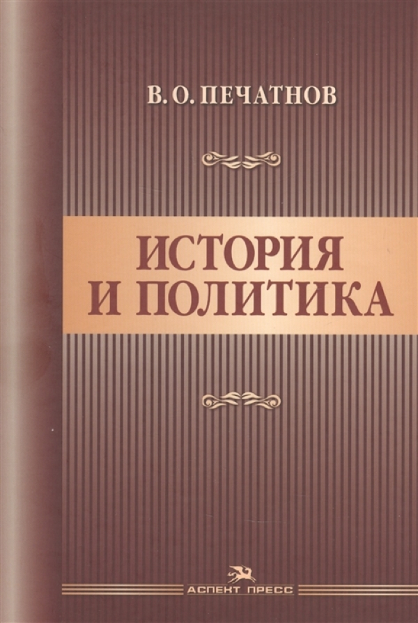 фото Книга история и политика печатнов в.о. аспект пресс