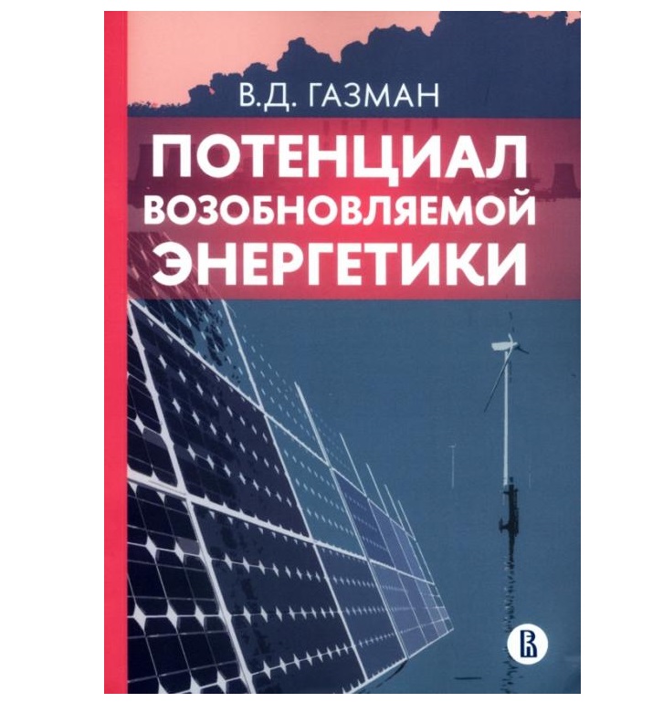 фото Книга потенциал возобновляемой энергетики газман в.д. высшая школа экономики