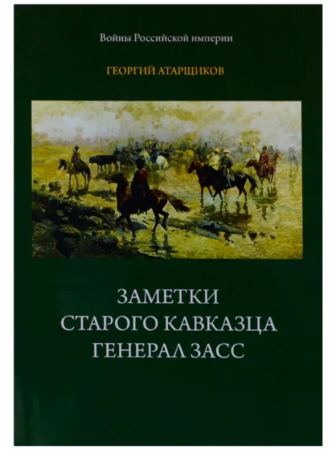 фото Заметки старого кавказца. генерал засс сатисъ