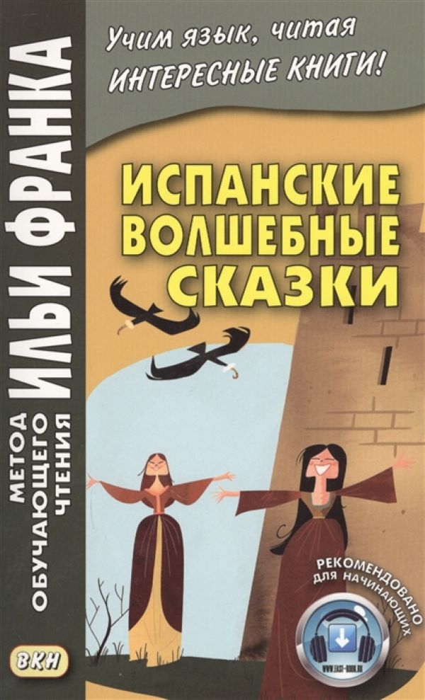 

Испанские волшебные сказки / Cuentos Maravillosos de Hadas Espanoles