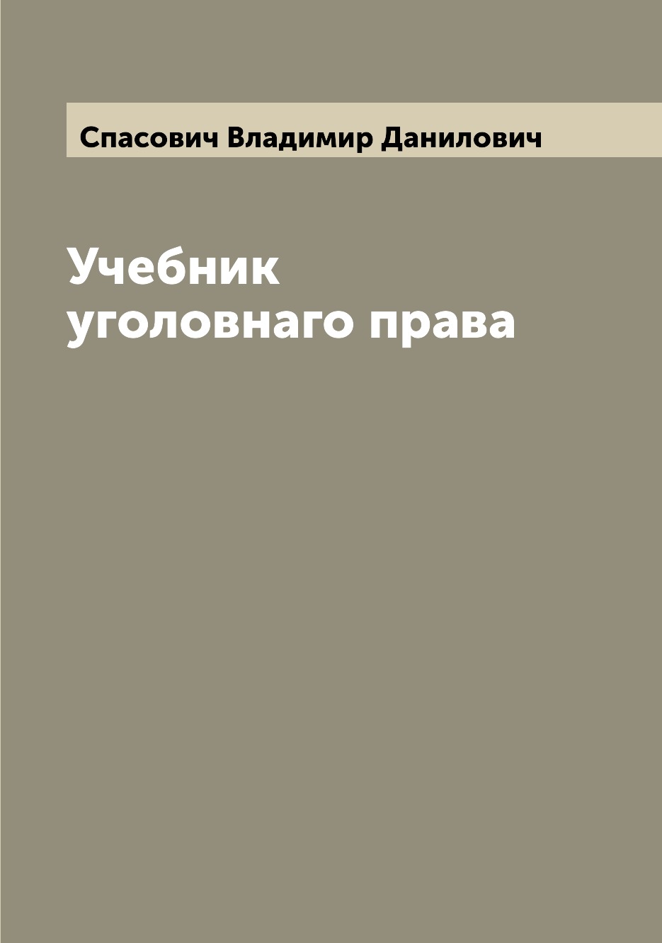 

Учебник уголовнаго права