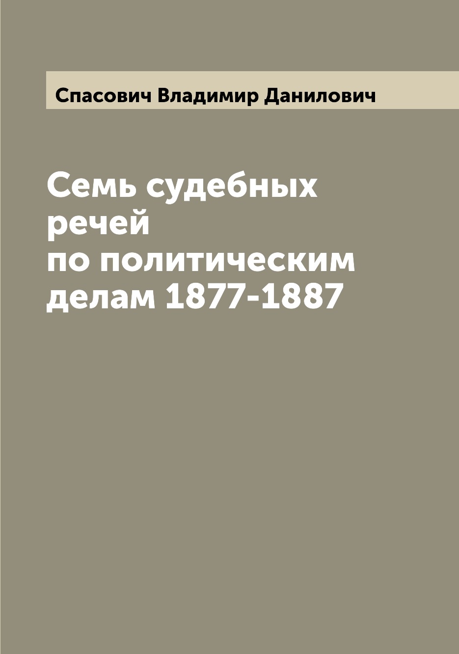 

Семь судебных речей по политическим делам 1877-1887