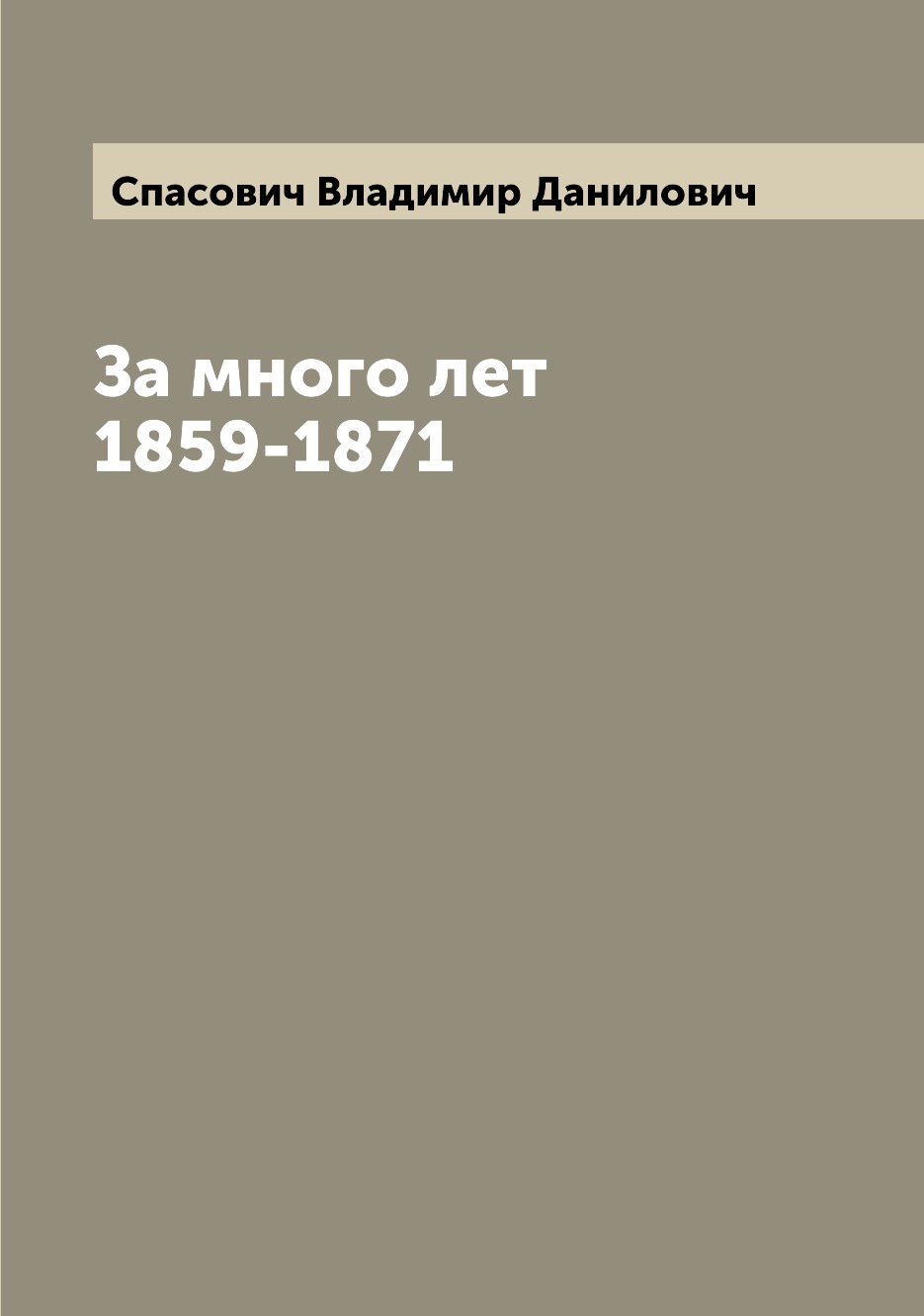 

Книга За много лет 1859-1871