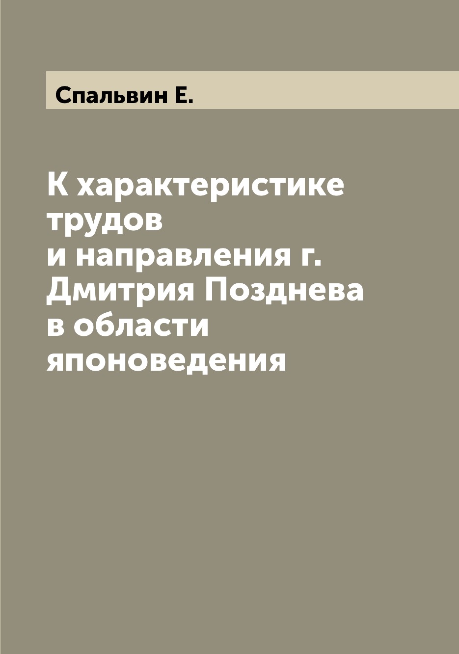 

Книга К характеристике трудов и направления г. Дмитрия Позднева в области японоведения