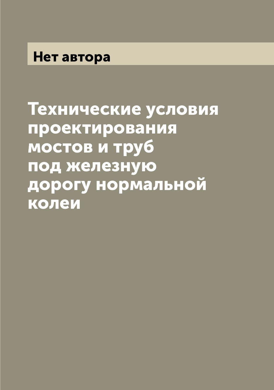 

Технические условия проектирования мостов и труб под железную дорогу нормальной к...