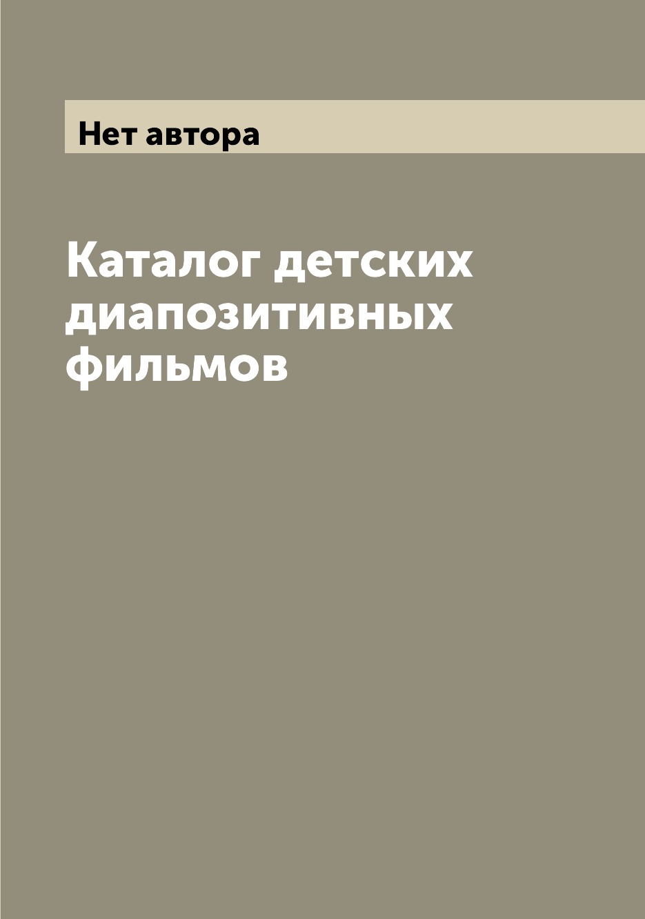 

Книга Каталог детских диапозитивных фильмов