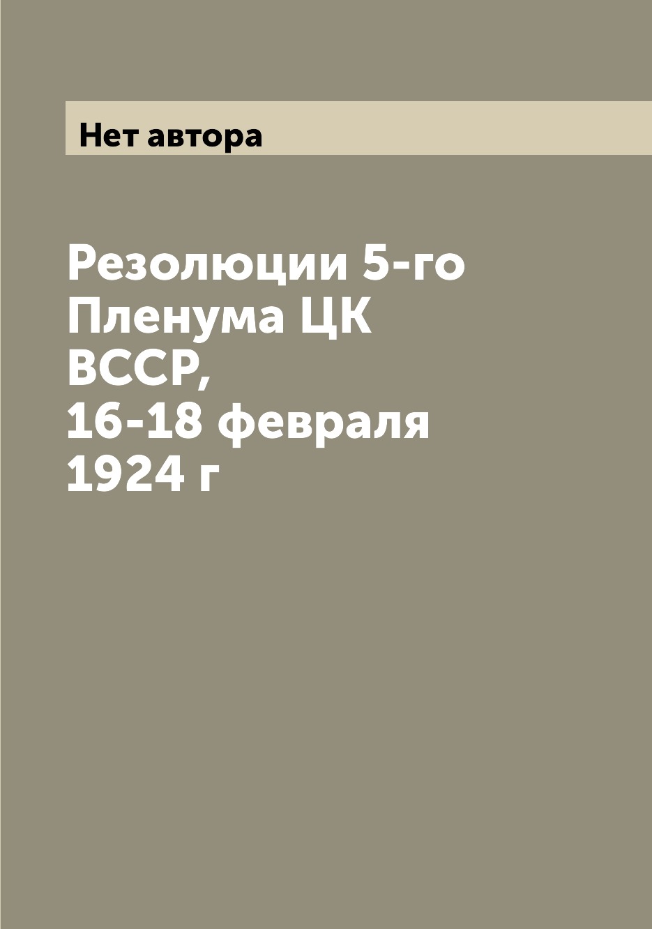 

Книга Резолюции 5-го Пленума ЦК ВССР, 16-18 февраля 1924 г