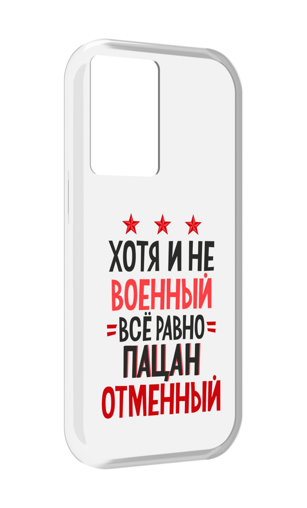 

Чехол MyPads 23 февраля Пацан отменный для OnePlus Nord N20 SE, Прозрачный, Tocco