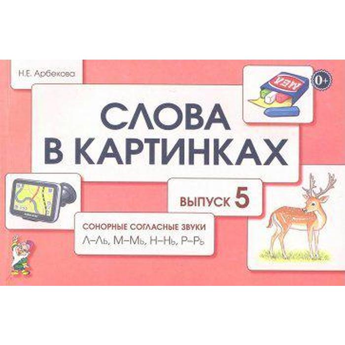 

Книга Слова в картинках