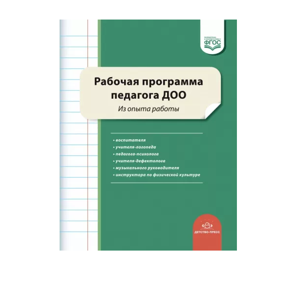 

Рабочая программа педагога ДОО. Из опыта работы