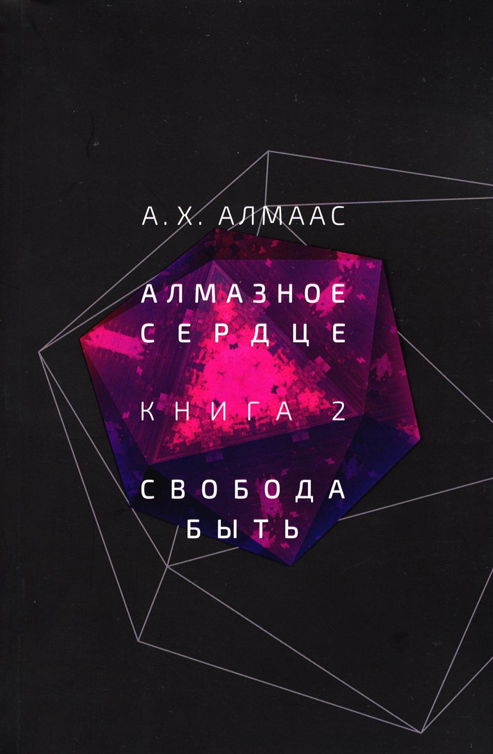 

Алмазное сердце