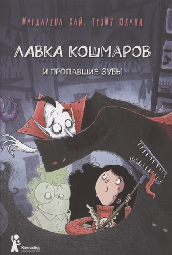 

Лавка кошмаров и пропавшие зубы