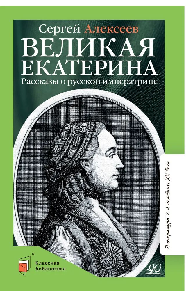 

Великая Екатерина