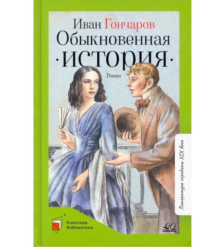 

Обыкновенная история Гончаров И.А.