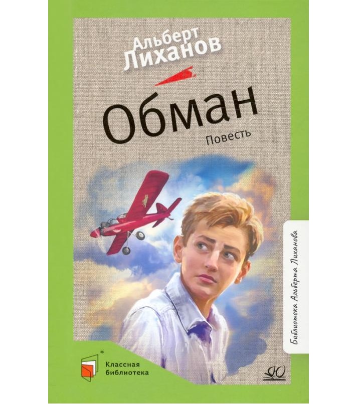 

Обман