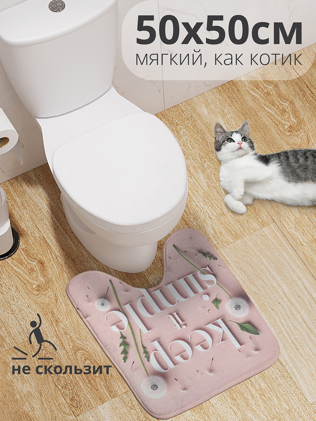 

Коврик для туалета с вырезом JoyArty "Будь проще" 50x50, wcbath_sd1522_50x50