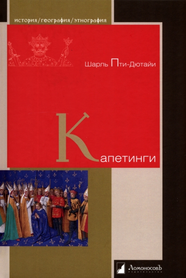 

Капетинги Пти-Дютайи Ш.