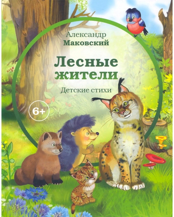 фото Книга лесные жители аякс-пресс