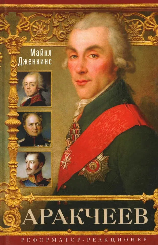 

Аракчеев. Реформатор-реакционер Дженкинс М.