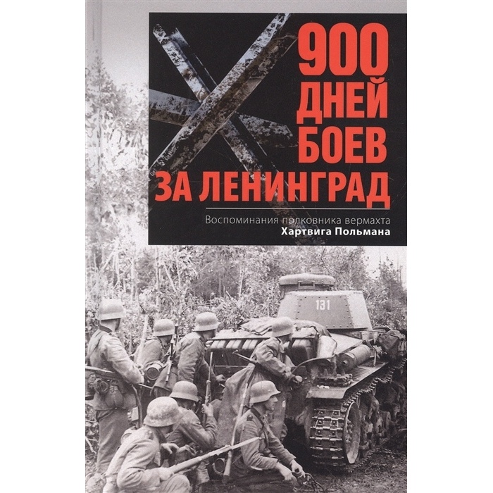 

900 дней боев за Ленинград Польман Х.