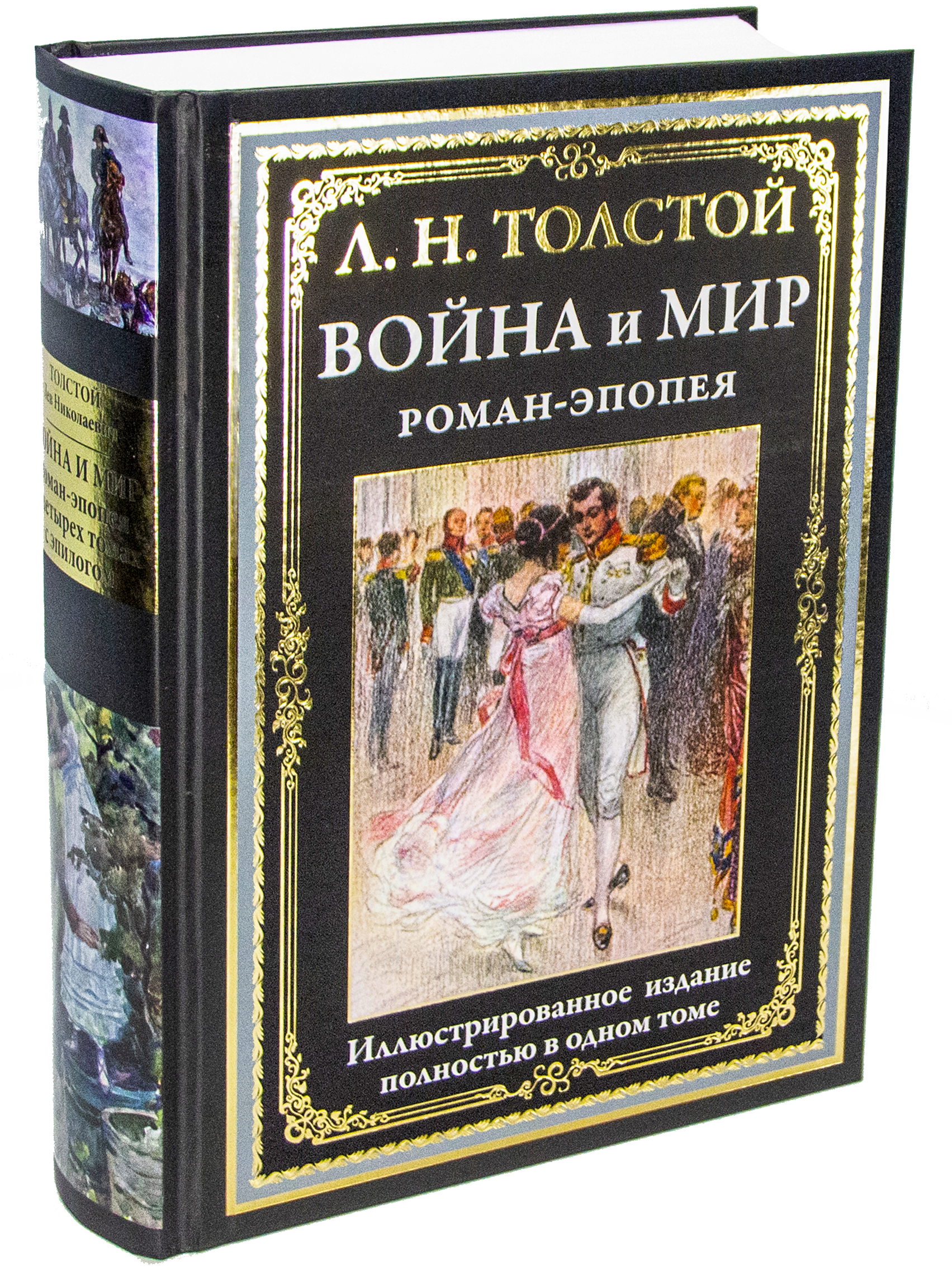 

Книга Война и мир Толстой Л. Н.