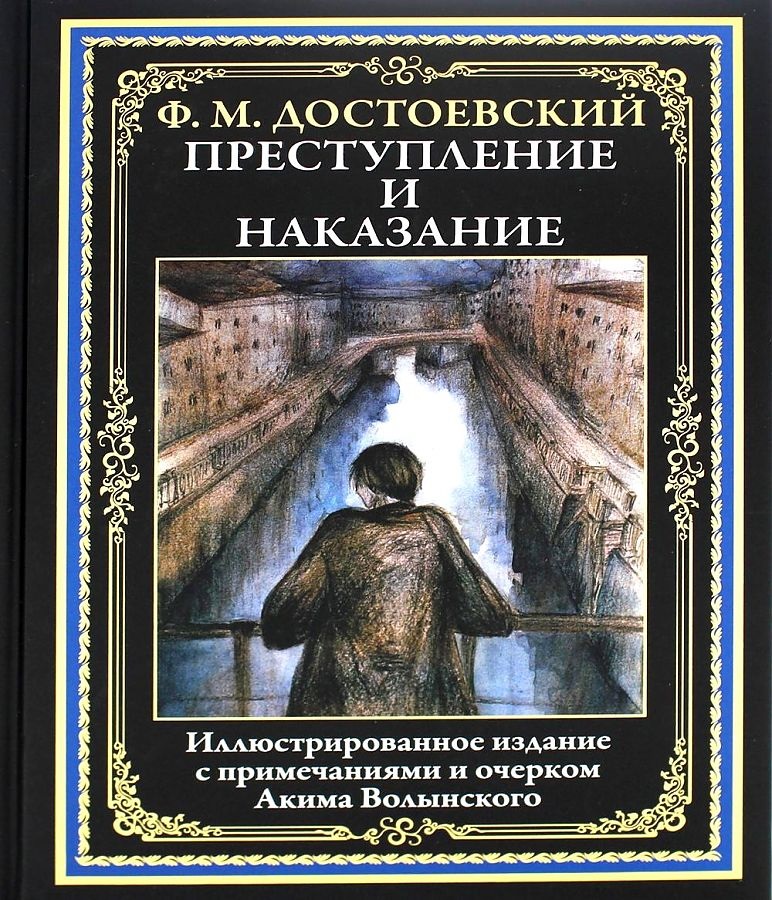 Преступление и наказание книга фото