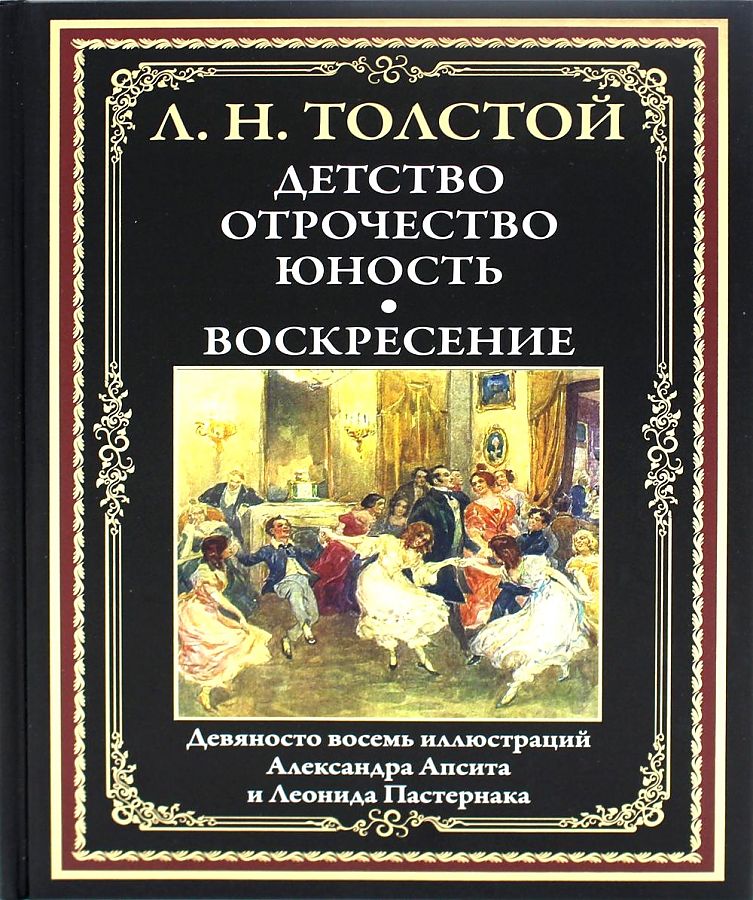 

Детство. Отрочество. Юность. Воскресение Толстой Л. Н.