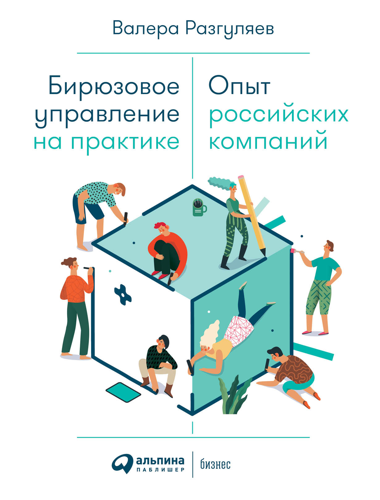 

Бирюзовое управление на практике: Опыт российских компаний Разгуляев В.