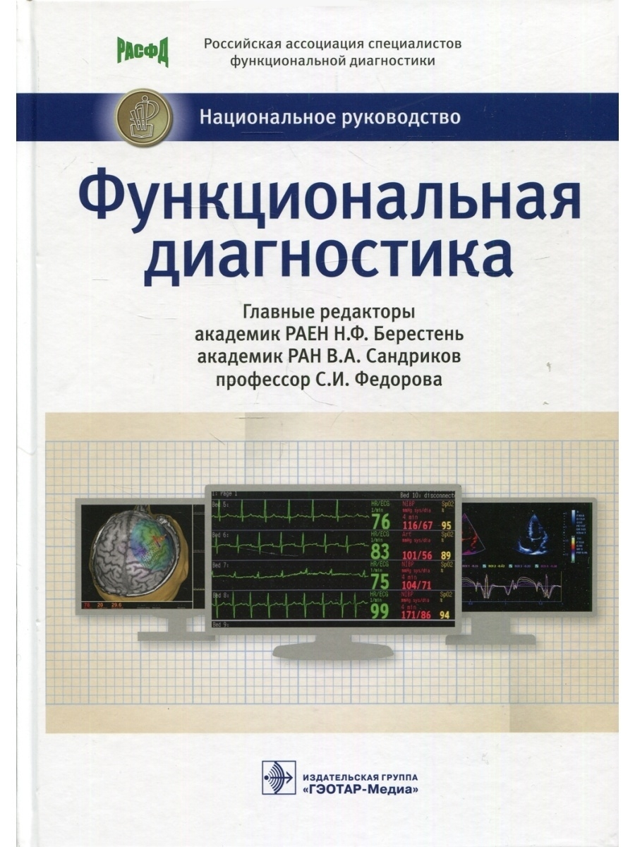 

Функциональная диагностика Стручков П.В.