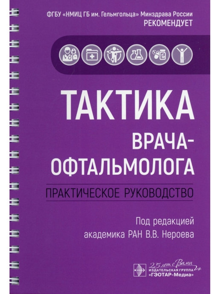 Тактика врача акушера-гинеколога практическое. Книга тактика врача акушера гинеколога. Тактика врача офтальмолога. Тактика терапевта практическое руководство.