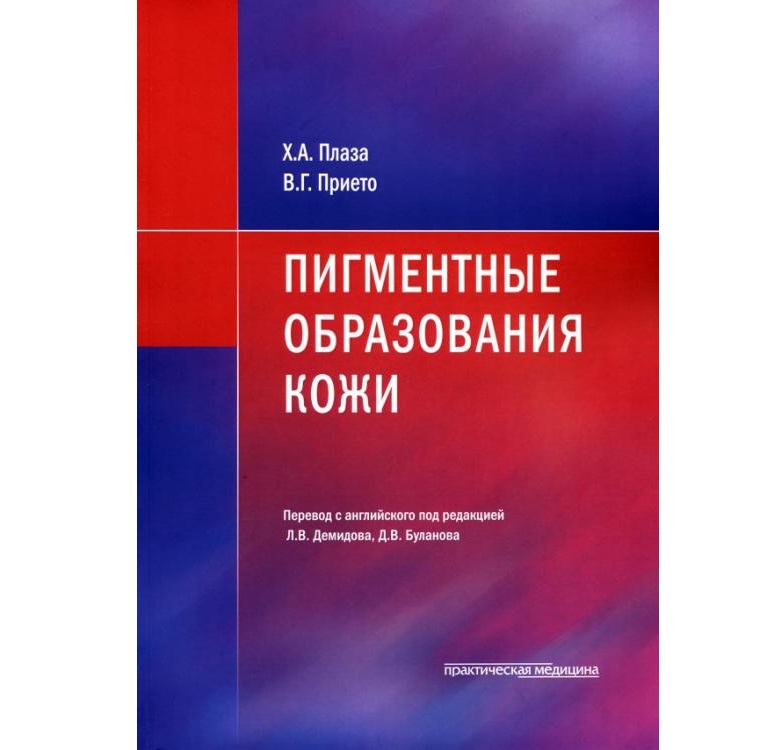 фото Книга пигментные образования кожи плаза х.а. практическая медицина