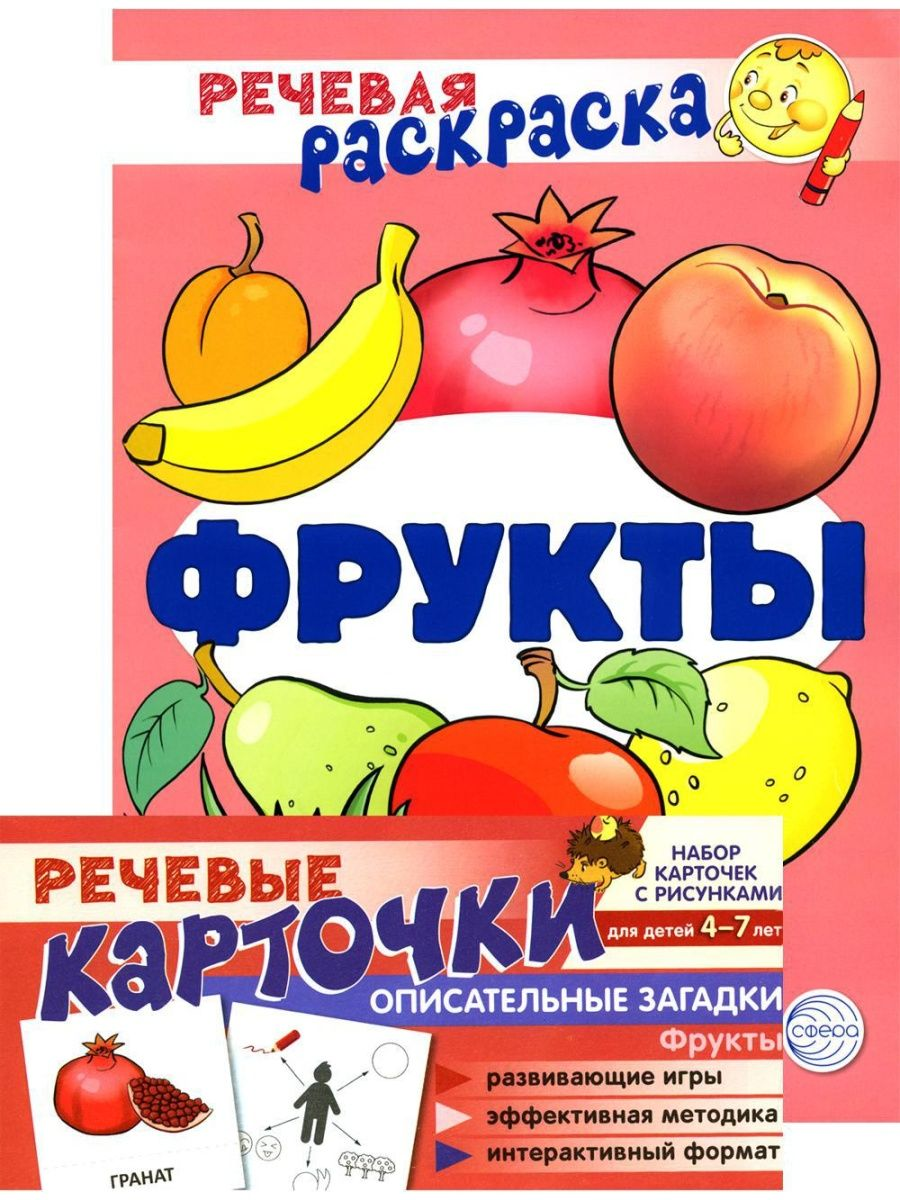 фото Книга учебно-игровой комплект. фрукты: речевая раскраска + 35 карточек творческий центр сфера