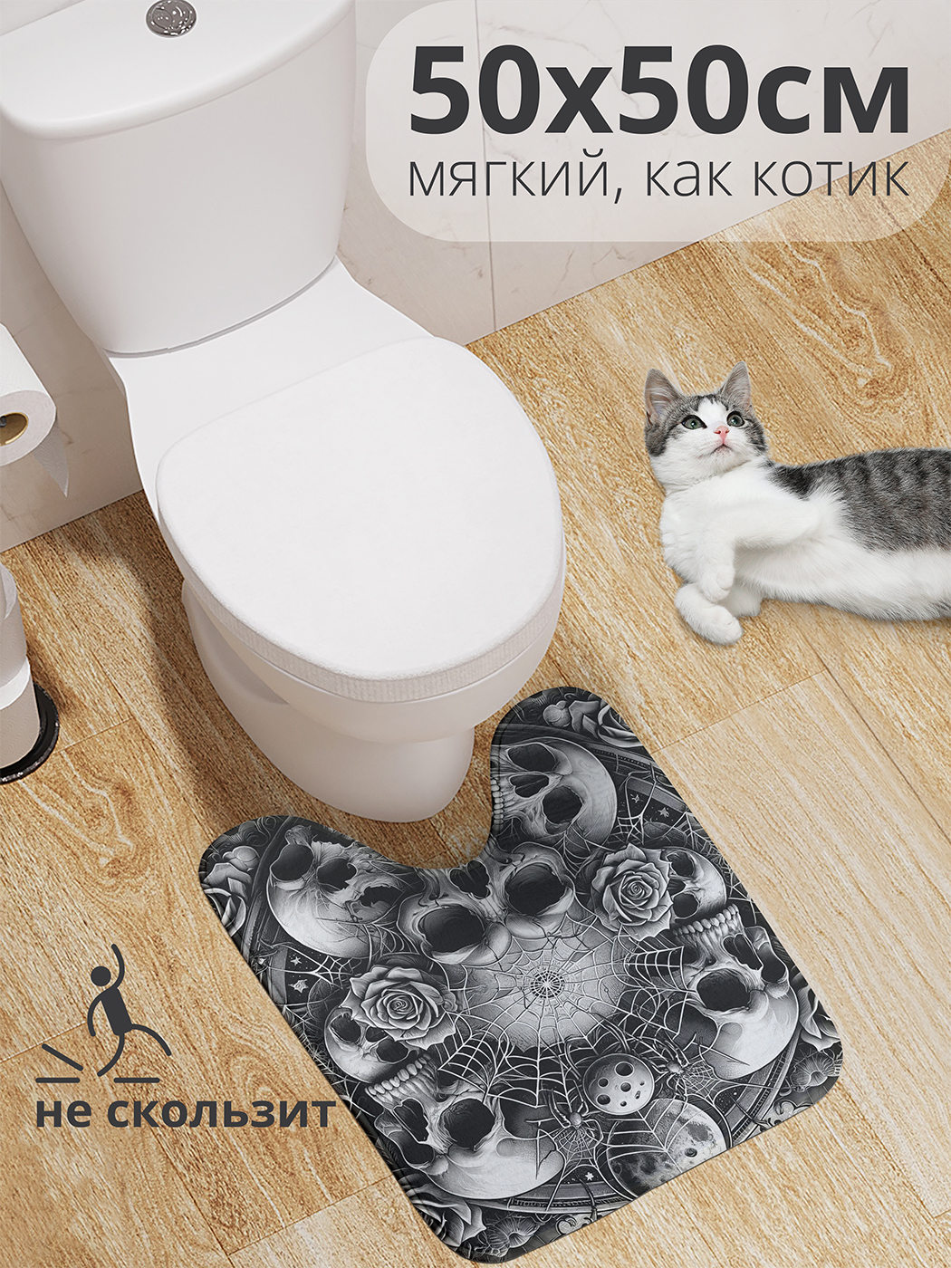 

Коврик для туалета с вырезом JoyArty "Череп в паутинах" 50x50, wcbath_sd1453_50x50