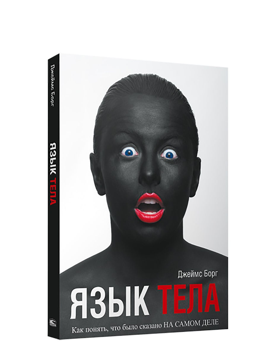 фото Книга язык тела борг д. попурри