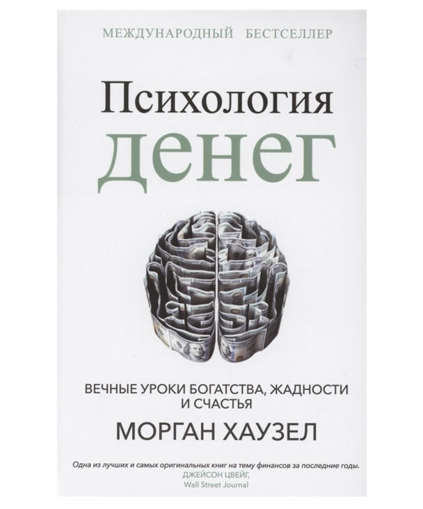 

Книга Психология денег: Вечные уроки богатства, жадности и счастья Хаузел М.