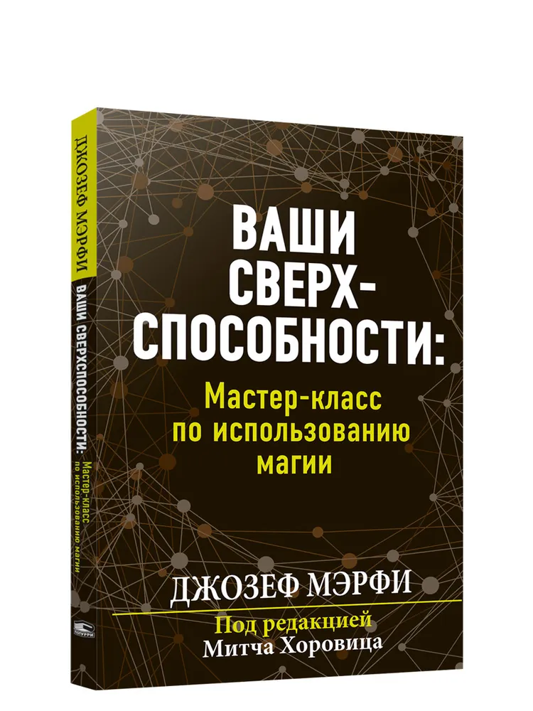 фото Книга ваши сверхспособности мэрфи д. попурри