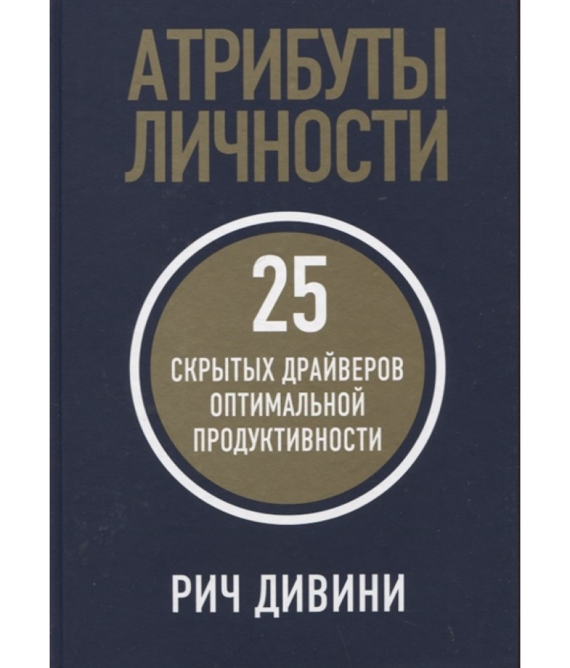 

Атрибуты личности: 25 скрытых драйверов оптимальной продуктивности Рич Дивини