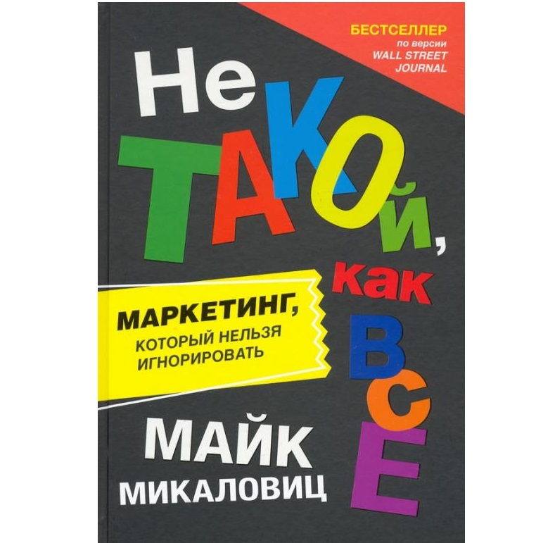 

Книга Не такой, как все: Маркетинг, который нельзя игнорировать Микаловиц М.