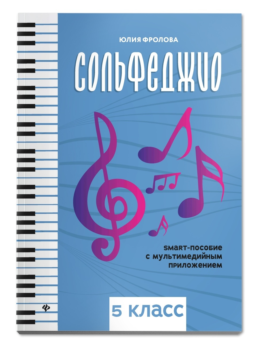 

Сольфеджио: smart-пособие с мультимедийным приложением: 5 класс Фролова Ю.В.